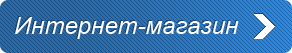 Интернет-магазин